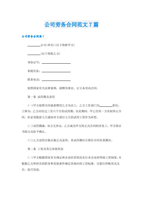 公司劳务合同范文7篇