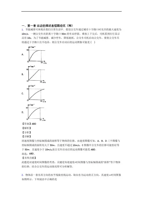 人教版物理高一上册 运动的描述单元练习(Word版 含答案)