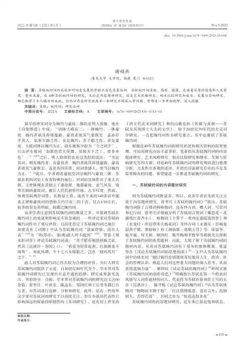近40年苏轼婉约词研究述评