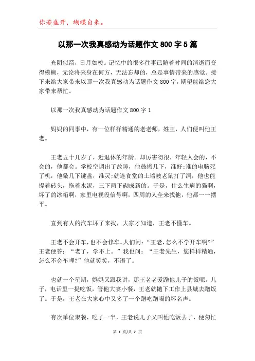 以那一次我真感动为话题作文800字5篇