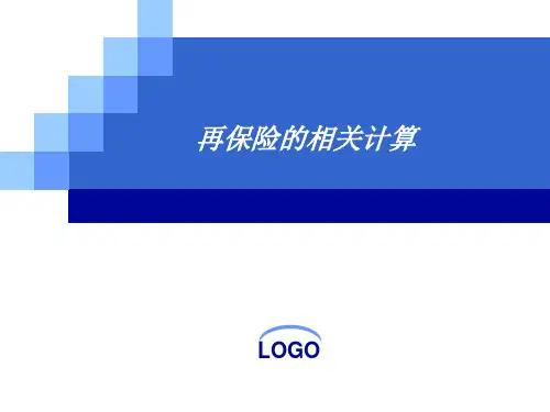 再保险相关计算