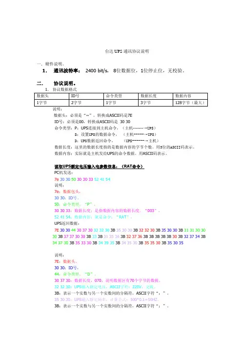 台达UPS通讯协议说明