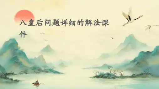 八皇后问题详细的解法课件