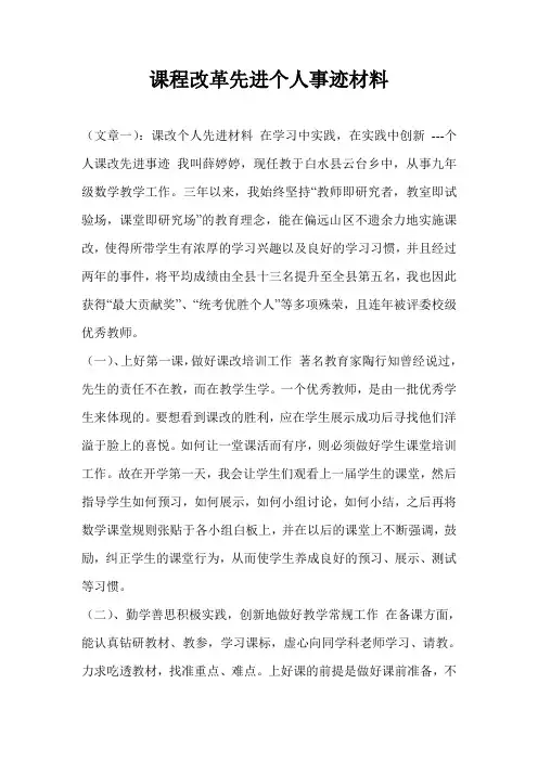 课程改革先进个人事迹材料
