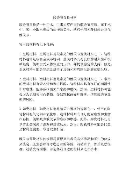 髋关节置换材料