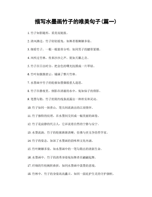 描写水墨画竹子的唯美句子(精选合集2篇)