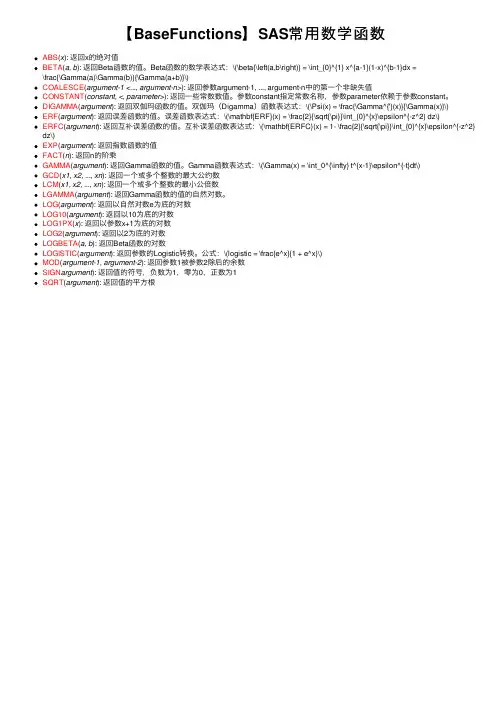 【BaseFunctions】SAS常用数学函数
