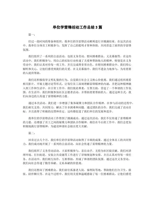单位学雷锋活动工作总结3篇