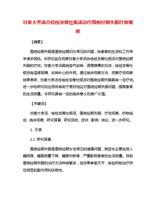 甘麦大枣汤合桂枝龙骨牡蛎汤治疗围绝经期失眠疗效观察