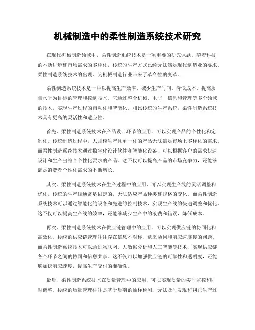 机械制造中的柔性制造系统技术研究