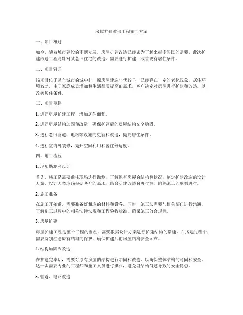 房屋扩建改造工程施工方案