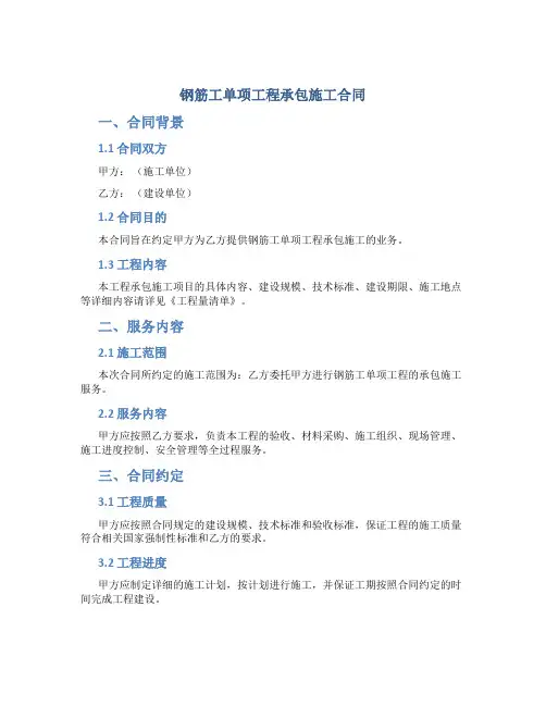 钢筋工单项工程承包施工合同