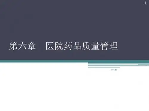 医院药房管理第6章ppt课件