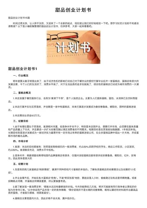 甜品创业计划书