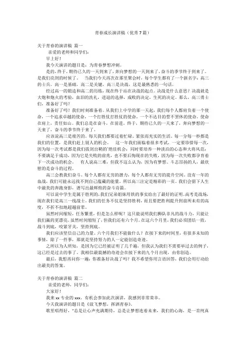 青春成长演讲稿(优秀7篇)