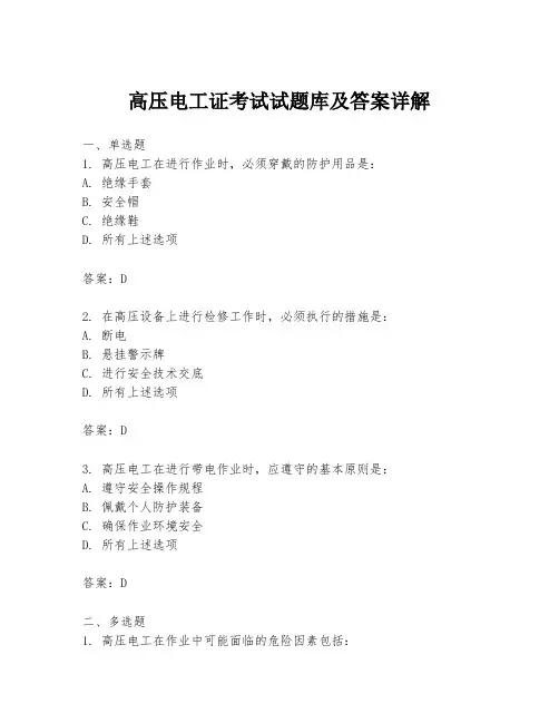 高压电工证考试试题库及答案详解