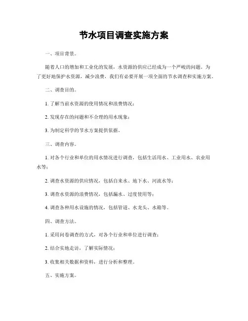 节水项目调查实施方案