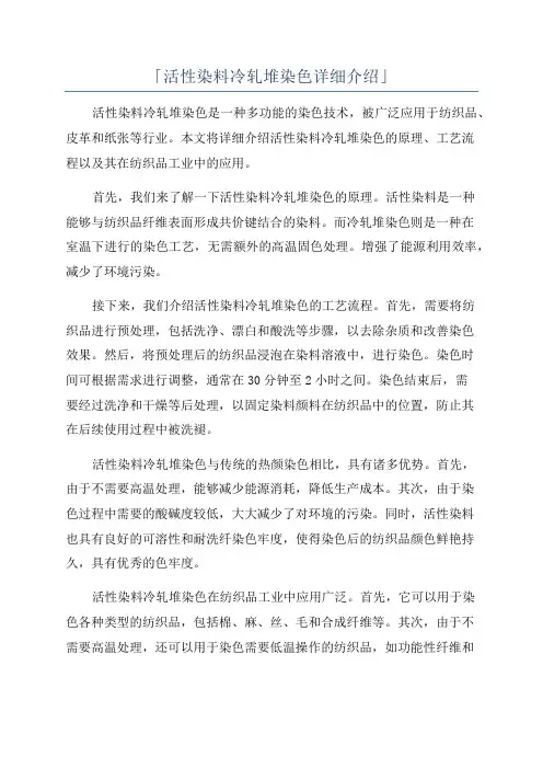 「活性染料冷轧堆染色详细介绍」