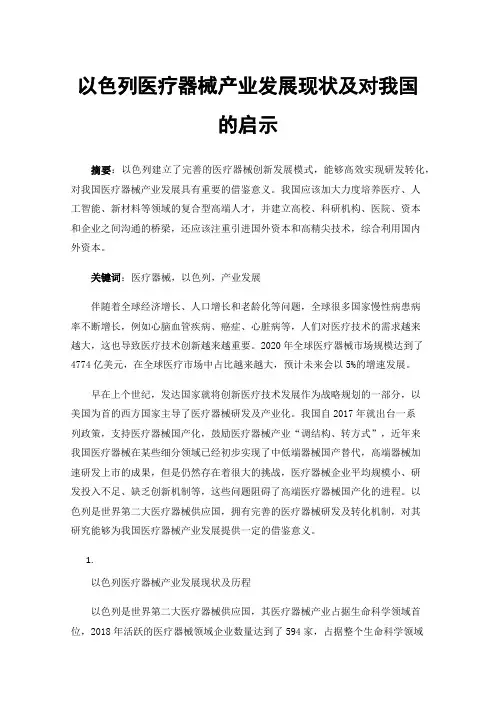 以色列医疗器械产业发展现状及对我国的启示