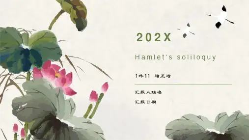 哈姆雷特内心独白赏析