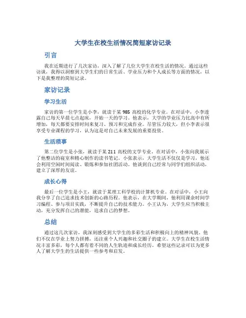 大学生在校生活情况怎么写简短家访记录内容