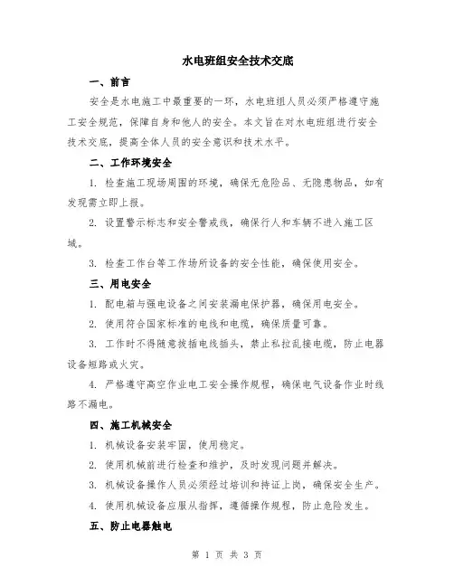 水电班组安全技术交底