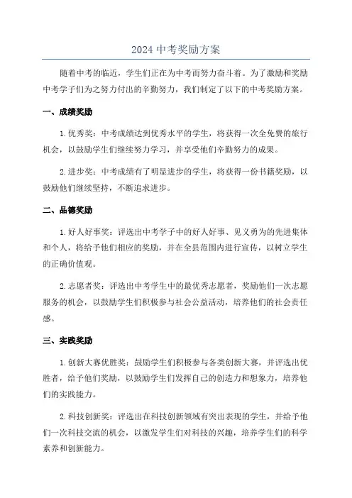 2024中考奖励方案
