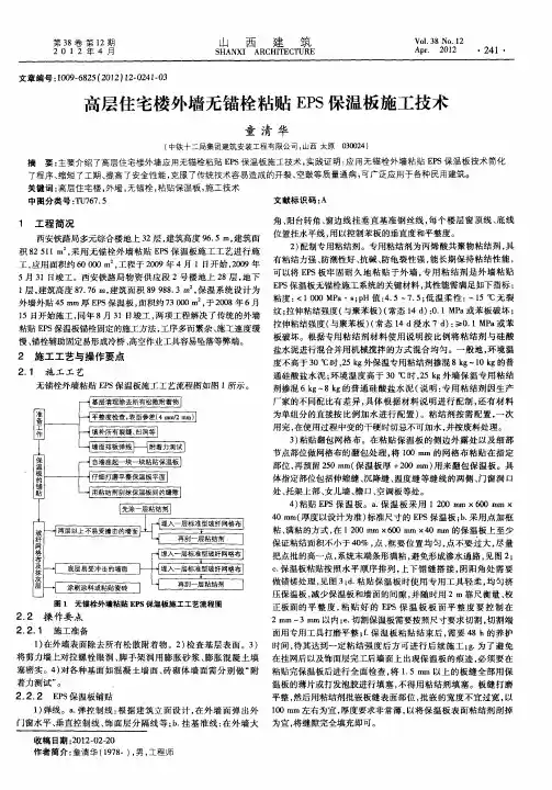 高层住宅楼外墙无锚栓粘贴EPS保温板施工技术