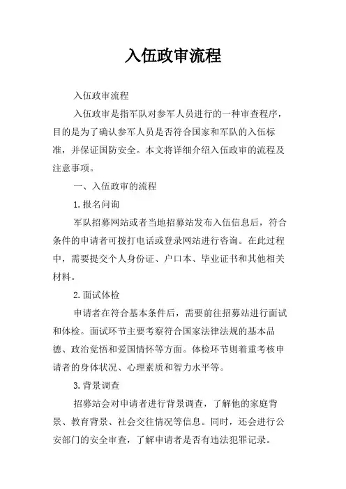 入伍政审流程