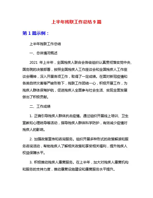 上半年残联工作总结9篇