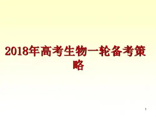 2018年高考理综生物一轮复习备考策略