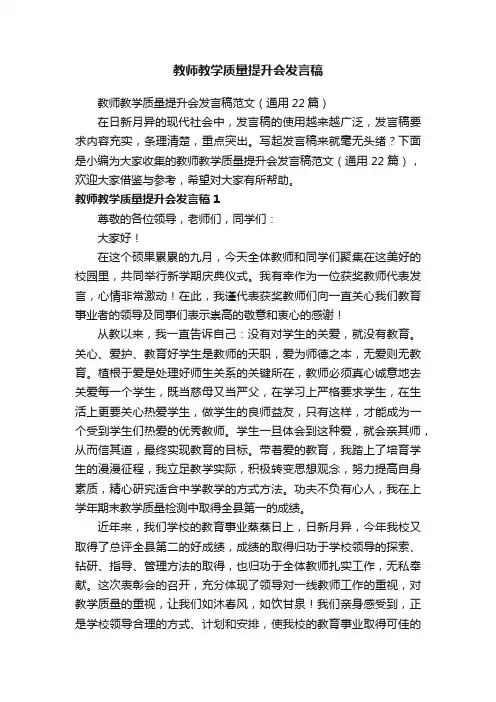 教师教学质量提升会发言稿范文（通用22篇）