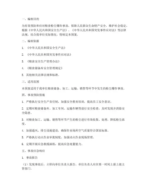 粮食粉尘爆炸事故预案