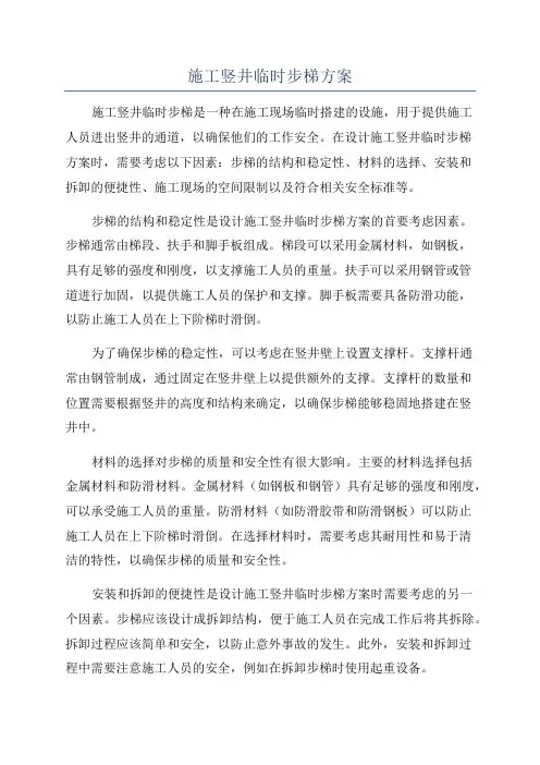 施工竖井临时步梯方案