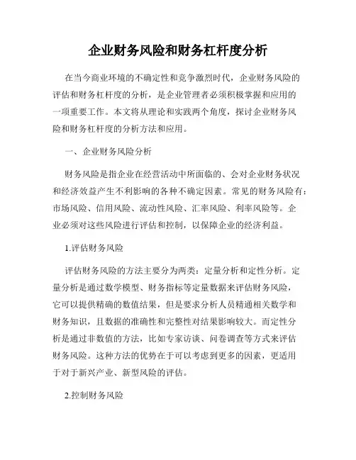 企业财务风险和财务杠杆度分析