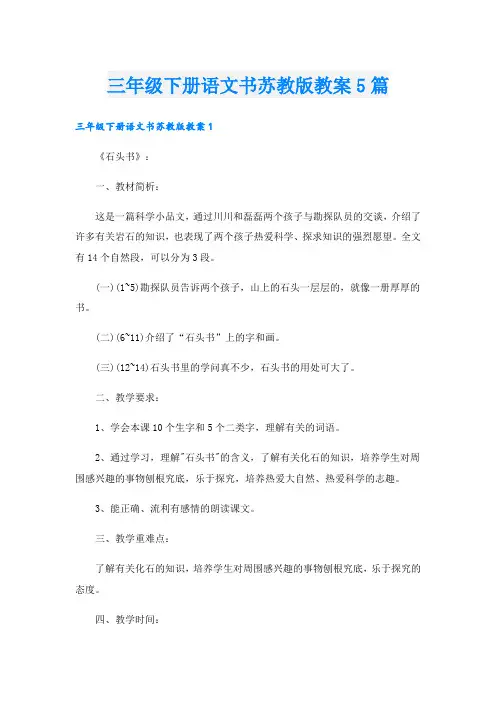三年级下册语文书苏教版教案5篇