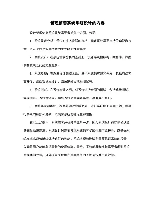 管理信息系统系统设计的内容