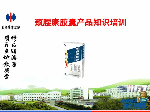 颈腰康胶囊产品知识
