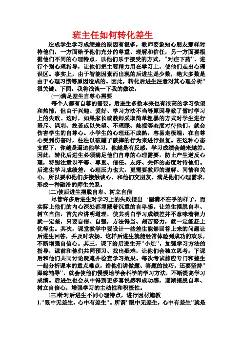 班主任如何转化差生