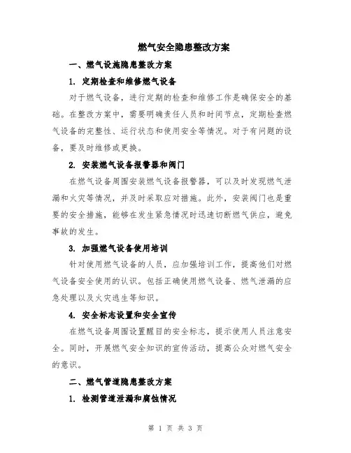 燃气安全隐患整改方案