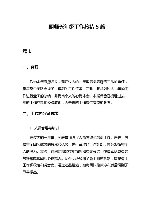 厨师长年终工作总结5篇