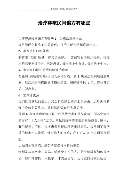治疗痔疮民间偏方有哪些