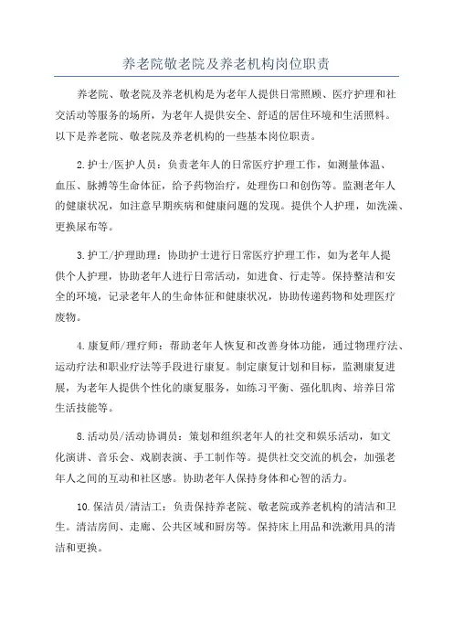 养老院敬老院及养老机构岗位职责