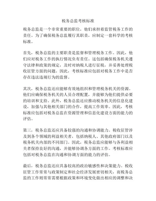 税务总监考核标准