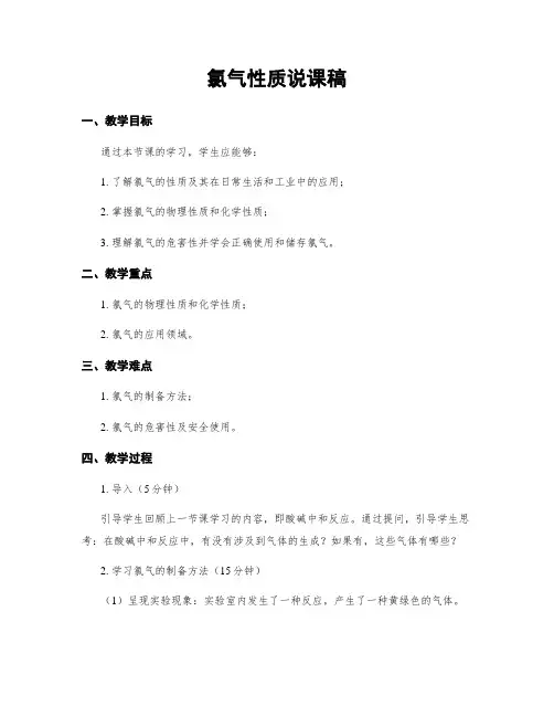 氯气性质说课稿