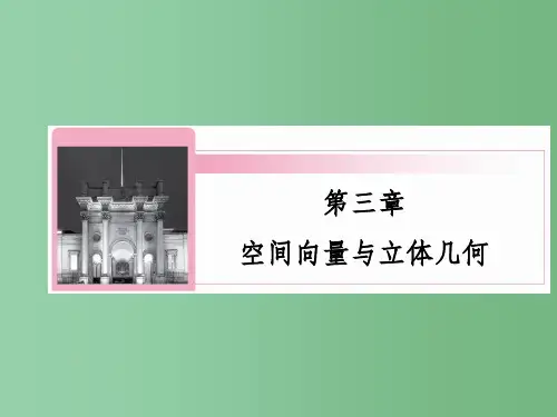高中数学 3-2-1 空间向量与平行关系课件 新人教A版选修2-1