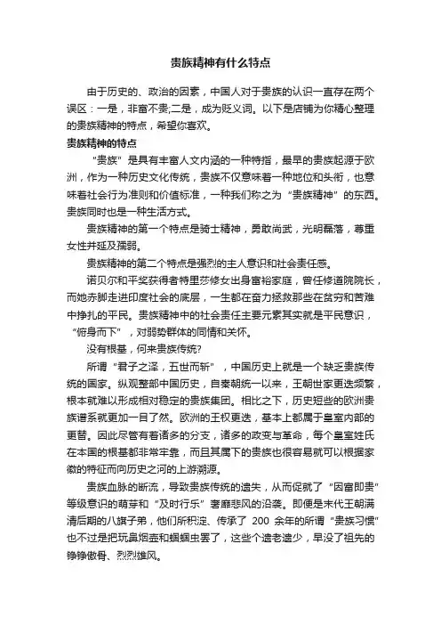 贵族精神有什么特点