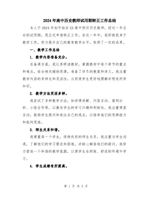 2024年高中历史教师试用期转正工作总结