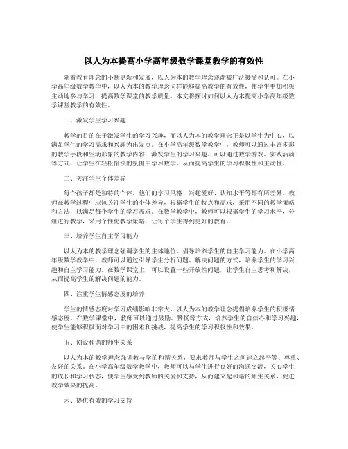 以人为本提高小学高年级数学课堂教学的有效性