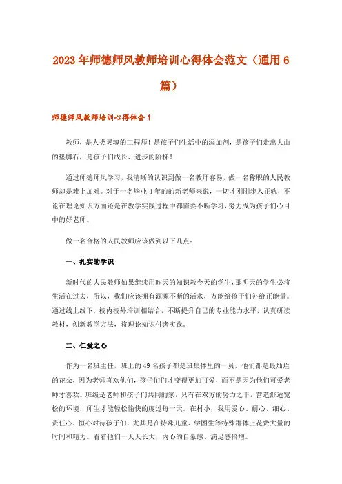 2023年师德师风教师培训心得体会范文(通用6篇)